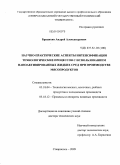 Брацихин, Андрей Александрович. Научно-практические аспекты интенсификации технологических процессов с использованием наноактивированных жидких сред при производстве мясопродуктов: дис. доктор технических наук: 05.18.04 - Технология мясных, молочных и рыбных продуктов и холодильных производств. Ставрополь. 2009. 511 с.