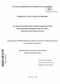 Каймбаева, Лейла Амангельдиновна. Научно-практические аспекты комплексной переработки и оценки качества мяса и продуктов убоя маралов: дис. кандидат наук: 05.18.04 - Технология мясных, молочных и рыбных продуктов и холодильных производств. Улан-Удэ. 2014. 318 с.