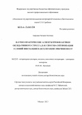 Aзарнова, Татьяна Олеговна. Научно-практические аспекты профилактики оксидативного стресса, как способа оптимизации условий инкубации и акселерации эмбрионов кур.: дис. доктор биологических наук: 06.02.05 - Ветеринарная санитария, экология, зоогигиена и ветеринарно-санитарная экспертиза. Москва. 2013. 308 с.