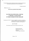 Кочетов, Владимир Кириллович. Научно-практические аспекты развития технологий мучных кондитерских изделий: дис. доктор технических наук: 05.18.01 - Технология обработки, хранения и переработки злаковых, бобовых культур, крупяных продуктов, плодоовощной продукции и виноградарства. Москва. 2012. 380 с.