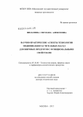 Шеламова, Светлана Алексеевна. Научно-практические аспекты технологии модификации растительных масел для жировых продуктов с функциональными свойствами: дис. доктор технических наук: 05.18.06 - Технология жиров, эфирных масел и парфюмерно-косметических продуктов. Москва. 2012. 362 с.