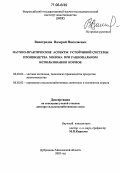 Виноградов, Валерий Николаевич. Научно-практические аспекты устойчивой системы производства молока при рациональном использовании кормов: дис. доктор сельскохозяйственных наук: 06.02.04 - Частная зоотехния, технология производства продуктов животноводства. п. Дубровицы, Московской обл.. 2005. 333 с.