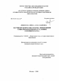 Дядюнова, Ирина Александровна. Научно-практические основы эффективной социализации ребенка в условиях семейного клуба: дис. кандидат педагогических наук: 13.00.01 - Общая педагогика, история педагогики и образования. Москва. 2008. 221 с.