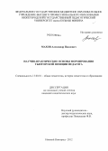 Махов, Александр Павлович. Научно-практические основы формирования тьюторской позиции педагога: дис. кандидат педагогических наук: 13.00.01 - Общая педагогика, история педагогики и образования. Нижний Новгород. 2012. 186 с.