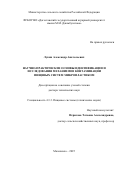 Лукин Александр Анатольевич. Научно-практические основы идентификации и исследования механизмов контаминации пищевых систем микропластиков: дис. доктор наук: 00.00.00 - Другие cпециальности. ФГБОУ ВО «Дагестанский государственный аграрный университет имени М.М. Джамбулатова». 2025. 411 с.