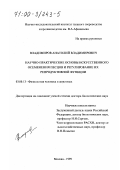 Владимиров, Анатолий Владимирович. Научно-практические основы искусственного осеменения песцов и регулирование их репродуктивной функции: дис. доктор биологических наук: 03.00.13 - Физиология. Москва. 1999. 229 с.