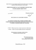 Киселева, Наталья Николаевна. Научно-практические основы оптимизации социально-педагогической деятельности куратора в условиях модернизации образования: дис. кандидат педагогических наук: 13.00.01 - Общая педагогика, история педагогики и образования. Нижний Новгород. 2013. 289 с.