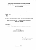 Чернышева, Светлана Владимировна. Научно-практические основы полового воспитания девочек-подростков в учебно-воспитательном процессе школы: дис. кандидат педагогических наук: 13.00.01 - Общая педагогика, история педагогики и образования. Владикавказ. 2008. 198 с.