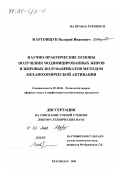 Мартовщук, Валерий Иванович. Научно-практические основы получения модифицированных жиров и жировых полуфабрикатов методом механохимической активации: дис. доктор технических наук: 05.18.06 - Технология жиров, эфирных масел и парфюмерно-косметических продуктов. Краснодар. 2000. 303 с.