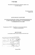Мохов, Михаил Альбертович. Научно-практические основы применения физических полей в нефтяных скважинах с осложненными условиями эксплуатации: дис. доктор технических наук: 00.00.00 - Другие cпециальности. Москва. 2006. 286 с.
