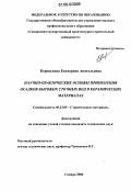 Коренькова, Екатерина Анатольевна. Научно-практические основы применения осадков бытовых сточных вод в керамических материалах: дис. кандидат технических наук: 05.23.05 - Строительные материалы и изделия. Самара. 2006. 190 с.