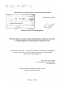 Ильина, Ольга Александровна. Научно-практические основы применения пищевых волокон в хлебопекарном и кондитерском производствах: дис. доктор технических наук: 05.18.01 - Технология обработки, хранения и переработки злаковых, бобовых культур, крупяных продуктов, плодоовощной продукции и виноградарства. Москва. 2002. 588 с.