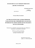 Татарчук, Иван Русланович. Научно-практические основы принятия технологических решений при разработке и производстве специальной обуви литьевого метода крепления: дис. доктор технических наук: 05.19.05 - Технология кожи и меха. Москва. 2010. 360 с.