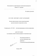 Пугачев, Евгений Константинович. Научно-практические основы проектирования диагностической экспертной системы: дис. кандидат технических наук: 05.13.06 - Автоматизация и управление технологическими процессами и производствами (по отраслям). Москва. 1999. 202 с.