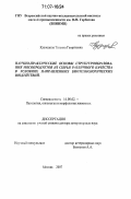 Кузнецова, Татьяна Георгиевна. Научно-практические основы структурообразования мясопродуктов из сырья различного качества в условиях направленных биотехнологических воздействий: дис. доктор ветеринарных наук: 16.00.02 - Патология, онкология и морфология животных. Москва. 2007. 423 с.