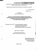 Садыгова, Мадина Карипулловна. Научно - практические основы технологии хлебобулочных и мучных кондитерских изделий с применением муки из семян нута саратовской селекции: дис. кандидат наук: 05.18.01 - Технология обработки, хранения и переработки злаковых, бобовых культур, крупяных продуктов, плодоовощной продукции и виноградарства. Воронеж. 2015. 395 с.