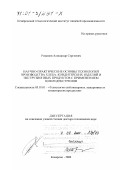 Романов, Александр Сергеевич. Научно-практические основы технологий производства хлеба, кондитерских изделий и экструзионных продуктов с применением циклодекстринов: дис. доктор технических наук: 05.18.01 - Технология обработки, хранения и переработки злаковых, бобовых культур, крупяных продуктов, плодоовощной продукции и виноградарства. Кемерово. 2000. 487 с.