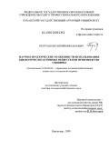 Петрушенко, Юрий Николаевич. Научно-практические особенности использования биологически активных веществ при производстве свинины: дис. доктор сельскохозяйственных наук: 06.02.02 - Кормление сельскохозяйственных животных и технология кормов. Краснодар. 2009. 295 с.