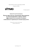 Зинина Оксана Владимировна. Научно-практическое обоснование биоконверсии коллагенсодержащего сырья и оценка эффективности получаемых белковых компонентов в производстве мясных продуктов: дис. доктор наук: 00.00.00 - Другие cпециальности. ФГАОУ ВО «Национальный исследовательский университет ИТМО». 2023. 533 с.