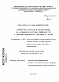 Шелепина, Наталья Владимировна. Научно-практическое обоснование эффективных способов переработки зерна современных сортов и форм гороха: дис. кандидат наук: 05.18.01 - Технология обработки, хранения и переработки злаковых, бобовых культур, крупяных продуктов, плодоовощной продукции и виноградарства. Мичуринск. 2014. 400 с.