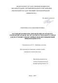 Соколова Наталья Николаевна. Научно-практическое обоснование и разработка технологий муки из экструдатов растительного сырья для получения хлебобулочных изделий повышенной пищевой ценности: дис. кандидат наук: 00.00.00 - Другие cпециальности. НОУ ВПО Московский финансово-промышленный университет «Синергия». 2025. 250 с.