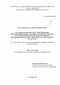 Малафеева Ксения Дмитриевна. Научно-практическое обоснование иммунокоррекции организма в профилактике патологий молочной железы коров и производстве молока высокого санитарного качества: дис. кандидат наук: 00.00.00 - Другие cпециальности. ФГБОУ ВО «Чувашский государственный аграрный университет». 2025. 186 с.
