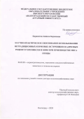Карапетян Анжела Кероповна. Научно-практическое обоснование использования нетрадиционных кормовых источников и адресных рецептур премиксов и БВМК при производстве мяса птицы: дис. доктор наук: 06.02.08 - Кормопроизводство, кормление сельскохозяйственных животных и технология кормов. ФГБНУ Федеральный научный центр «Всероссийский научно-исследовательский и технологический институт птицеводства» Российской академии наук. 2020. 360 с.