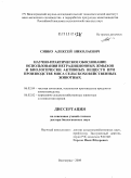 Сивко, Алексей Николаевич. Научно-практическое обоснование использования нетрадиционных жмыхов и биологически активных веществ при производстве мяса сельскохозяйственных животных: дис. доктор биологических наук: 06.02.04 - Частная зоотехния, технология производства продуктов животноводства. Волгоград. 2009. 332 с.