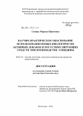Спивак, Марина Ефимовна. Научно-практическое обоснование использования новых биологически активных добавок и ростстимулирующих средств при производстве говядины: дис. доктор биологических наук: 06.02.10 - Частная зоотехния, технология производства продуктов животноводства. Волгоград. 2012. 315 с.