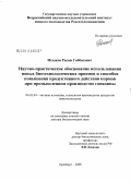 Исхаков, Расим Габбасович. Научно-практическое обоснование использования новых биотехнологических приемов и способов повышения продуктивного действия кормов при промышленном производстве говядины: дис. доктор биологических наук: 06.02.04 - Частная зоотехния, технология производства продуктов животноводства. Оренбург. 2008. 394 с.