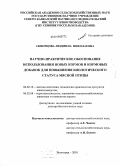 Скворцова, Людмила Николаевна. Научно-практическое обоснование использования новых кормов и кормовых добавок для повышения биологического статуса мясной птицы: дис. доктор биологических наук: 06.02.10 - Частная зоотехния, технология производства продуктов животноводства. Волгоград. 2010. 342 с.