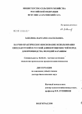 Забелина, Маргарита Васильевна. Научно-практическое обоснование использования овец бакурской и русской длиннотощехвостой пород для производства молодой баранины: дис. доктор биологических наук: 06.02.04 - Частная зоотехния, технология производства продуктов животноводства. Волгоград. 2008. 456 с.