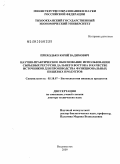 Приходько, Юрий Вадимович. Научно-практическое обоснование использования сырьевых ресурсов Дальнего Востока в качестве источников для производства функциональных пищевых продуктов: дис. доктор технических наук: 05.18.07 - Биотехнология пищевых продуктов (по отраслям). Владивосток. 2009. 324 с.