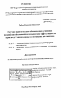 Рябов, Николай Иванович. Научно-практическое обоснование основных направлений и способов повышения эффективности производства говядины и улучшения ее качества: дис. доктор сельскохозяйственных наук: 06.02.02 - Кормление сельскохозяйственных животных и технология кормов. Оренбург-Волгоград. 2005. 438 с.