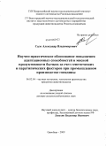Сало, Александр Владимирович. Научно-практическое обоснование повышения адаптационных способностей и мясной продуктивности бычков за счет генетических и паратипических факторов при промышленном производстве говядины: дис. доктор сельскохозяйственных наук: 06.02.04 - Частная зоотехния, технология производства продуктов животноводства. Оренбург. 2009. 381 с.
