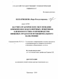 Илларионова, Вера Владимировна. Научно-практическое обоснование применения подсолнечных лецитинов олеинового типа в производстве пищевых продуктов функционального назначения: дис. доктор технических наук: 05.18.15 - Товароведение пищевых продуктов и технология общественного питания. Краснодар. 2010. 256 с.
