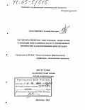 Герасименко, Евгений Олегович. Научно-практическое обоснование технологии рафинации подсолнечных масел с применением химических и электрофизических методов: дис. доктор технических наук: 05.18.06 - Технология жиров, эфирных масел и парфюмерно-косметических продуктов. Краснодар. 2004. 329 с.