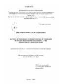 Урманчеев, Вячеслав Исмагилович. Научно-прикладные основы совершенствования технологии бурения скважин на суше и континентальном шельфе: дис. доктор технических наук: 25.00.15 - Технология бурения и освоения скважин. Тюмень. 2008. 230 с.