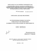 Амерханова, Аделаида Михайловна. Научно-производственная разработка новых препаратов-синбиотиков и клинико-лабораторная оценка их эффективности: дис. доктор биологических наук: 03.00.07 - Микробиология. Москва. 2009. 279 с.