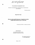Нгуен Нгок Чонг. Научно-производственное сотрудничество стран Восточной Азии с Россией: дис. кандидат экономических наук: 08.00.14 - Мировая экономика. Москва. 2004. 183 с.