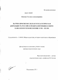 Бекоева, Татьяна Александровна. Научно-просветительская и педагогическая деятельность российской интеллигенции в Северо-Кавказском регионе в конце XVIII - XIX вв.: дис. доктор педагогических наук: 13.00.01 - Общая педагогика, история педагогики и образования. Владикавказ. 2011. 431 с.