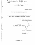 Хатаев, Игорь Еристауевич. Научно-просветительская и педагогическая деятельность Я. М. Неверова (1810-1893 гг. ): дис. кандидат педагогических наук: 13.00.01 - Общая педагогика, история педагогики и образования. Владикавказ. 2002. 183 с.