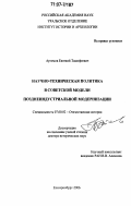 Артемов, Евгений Тимофеевич. Научно-техническая политика в советской модели позднеиндустриальной модернизации: дис. доктор исторических наук: 07.00.02 - Отечественная история. Екатеринбург. 2006. 401 с.