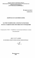 Андреева, Наталья Николаевна. Научно-технические аспекты разработки и эксплуатации мелких нефтяных месторождений: дис. доктор технических наук: 25.00.17 - Разработка и эксплуатация нефтяных и газовых месторождений. Нижневартовск. 2002. 252 с.