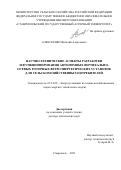 Алексеенко Виталий Алексеевич. Научно – технические аспекты разработки и функционирования автономных вертикально – осевых роторных ветроэнергетических установок для сельскохозяйственных потребителей: дис. доктор наук: 05.14.08 - Энергоустановки на основе возобновляемых видов энергии. ФГБНУ «Федеральный научный агроинженерный центр ВИМ». 2022. 377 с.