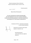 Яранцев, Николай Владимирович. Научно-технические основы модернизации организационной структуры и технологических процессов для инновационного развития предприятия по производству электронных компонентов: дис. кандидат технических наук: 05.02.22 - Организация производства (по отраслям). Калуга. 2011. 182 с.