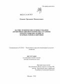 Осмонов, Орозмамат Мамасалиевич. Научно-технические основы создания автономных биоэнергетических установок для крестьянских хозяйств в горных районах Киргизии: дис. доктор технических наук: 05.20.01 - Технологии и средства механизации сельского хозяйства. Москва. 2012. 251 с.