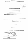 Федосенков, Борис Андреевич. Научно-технические основы создания и моделирования автоматизированных систем управления непрерывными смесеприготовительными процессами: дис. доктор технических наук: 05.13.06 - Автоматизация и управление технологическими процессами и производствами (по отраслям). Москва. 2005. 364 с.