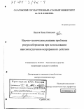 Павлов, Павел Иванович. Научно-технические решения проблемы ресурсосбережения при использовании навозопогрузчиков непрерывного действия: дис. доктор технических наук: 05.20.01 - Технологии и средства механизации сельского хозяйства. Саратов. 2002. 441 с.