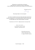 Владимиров, Ярослав Александрович. Научно-техническое обоснование бивалентного теплоснабжения с использованием энергетической утилизации органосодержащих отходов: дис. кандидат наук: 05.14.04 - Промышленная теплоэнергетика. Санкт-Петербург. 2018. 0 с.